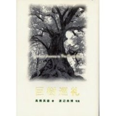 巨樹巡礼