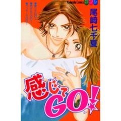 感じてＧＯ！