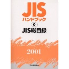 ＪＩＳハンドブック　ＪＩＳ総目録　２００１