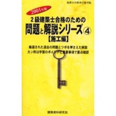 ２級建築士合格のための問題と解説シリーズ　２００１年版４　施工編