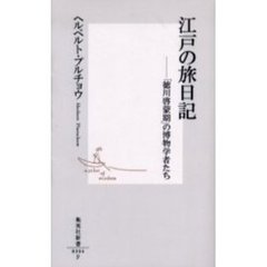江戸の旅日記　「徳川啓蒙期」の博物学者たち