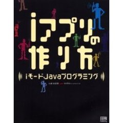 ｉアプリの作り方　ｉモードＪａｖａプログラミング