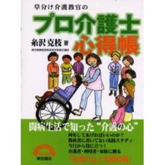 草分け介護教官のプロ介護士心得帳
