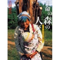 生命の森の人びと　アジア・北ビルマの山里にて
