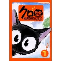 クロ號　　　１