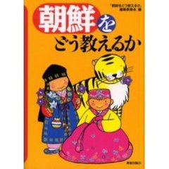 朝鮮をどう教えるか