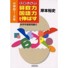 たのしんで算数力・国語力を伸ばす　小学校１・２年