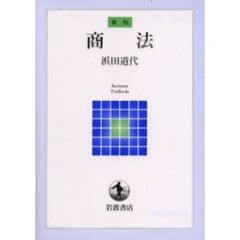 商法　新版