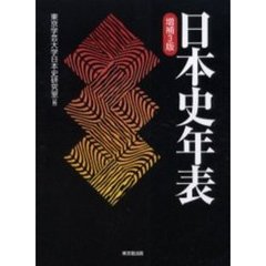日本史年表　増補３版