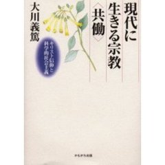 現代に生きる宗教〈共働〉　キリスト信仰と科学的社会主義