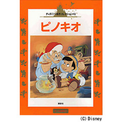 ピノキオ　３～６歳向け