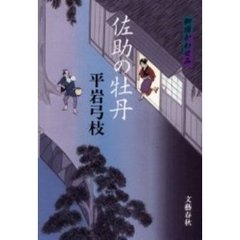 佐助の牡丹
