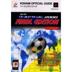 実況ワールドサッカー２０００ＦＩＮＡＬ　ＥＤＩＴＩＯＮパーフェクトガイド