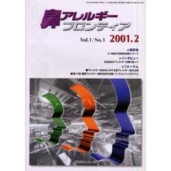 鼻アレルギーフロンティア　Ｖｏｌ．１Ｎｏ．１（２００１．２）