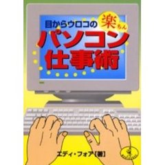 目からウロコの楽ちんパソコン仕事術