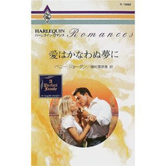 愛はかなわぬ夢に