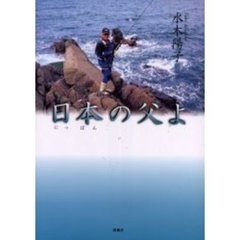日本の父よ