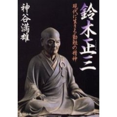 鈴木正三　現代に生きる勤勉の精神