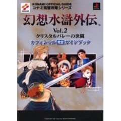 幻想水滸外伝Ｖｏｌ．２クリスタルバレーの決闘オフィシャル完全ガイドブック