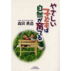 やさしい子どもは自然が育てる