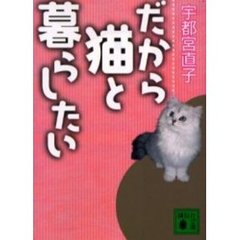 だから猫と暮らしたい/旬報社/宇都宮直子