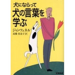 犬にならって犬の言葉を学ぶ