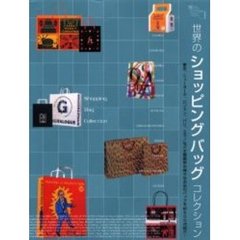 世界のショッピングバッグコレクション