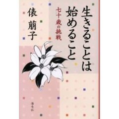 生きることは始めること　七十歳の挑戦