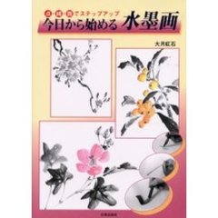 今日から始める水墨画　点・線・面でステップアップ