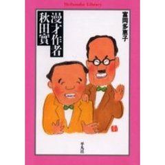 漫才作者秋田実