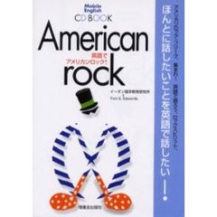 英語でアメリカンロック！　ＣＤ　ＢＯＯＫ
