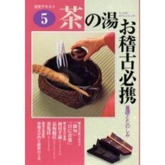 淡交テキスト　〔平成１３年〕５号　茶の湯お稽古必携　５