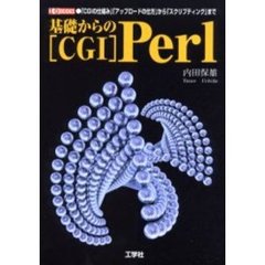 基礎からの〈ＣＧＩ〉Ｐｅｒｌ　「ＣＧＩの仕組み」「アップロードの仕方」から「スクリプティング」まで