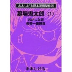墓場鬼太郎　１　おかしな奴　怪奇一番勝負