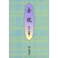去就