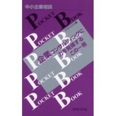 中小企業相談ＰＯＣＫＥＴ　ＢＯＯＫ