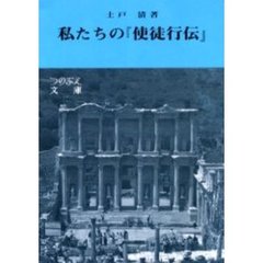 私たちの『使徒行伝』　増補改訂版