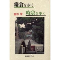 鎌倉を歩く時宗を歩く