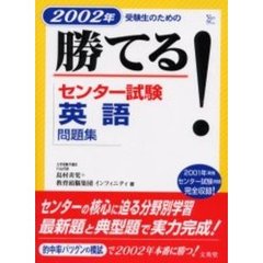 勝てる！センター試験英語問題集　２００２年