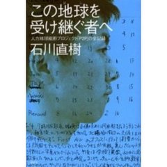 この地球（ほし）を受け継ぐ者へ　人力地球縦断プロジェクト「Ｐ２Ｐ」の全記録