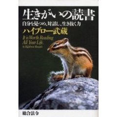 生きがいの読書　自分を見つめ、対話し、生き抜く力