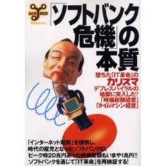 「ソフトバンク危機」の本質　堕ちた「ＩＴ革命」のカリスマ　デフレスパイラルの地獄に突入した？「時価総額経営」「タイムマシン経営」