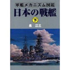 日本の戦艦　下