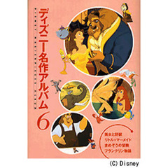 ディズニー名作アルバム　６　美女と野獣　ほか３話