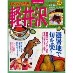 軽井沢