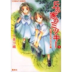 丘の家のミッキー　１　お嬢さまはつらいよの巻
