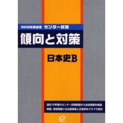 センター試験傾向と対策　２００２年受験用８　日本史Ｂ