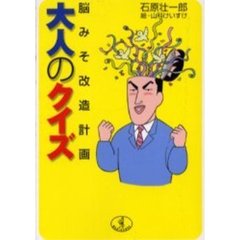 大人のクイズ　脳みそ改造計画