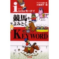 ｉｋｅｉｋｅモードで競馬をよみとくＫＥＹＷＯＲＤ