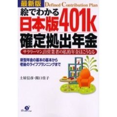 絵でわかる日本版４０１ｋ確定拠出年金　最新版